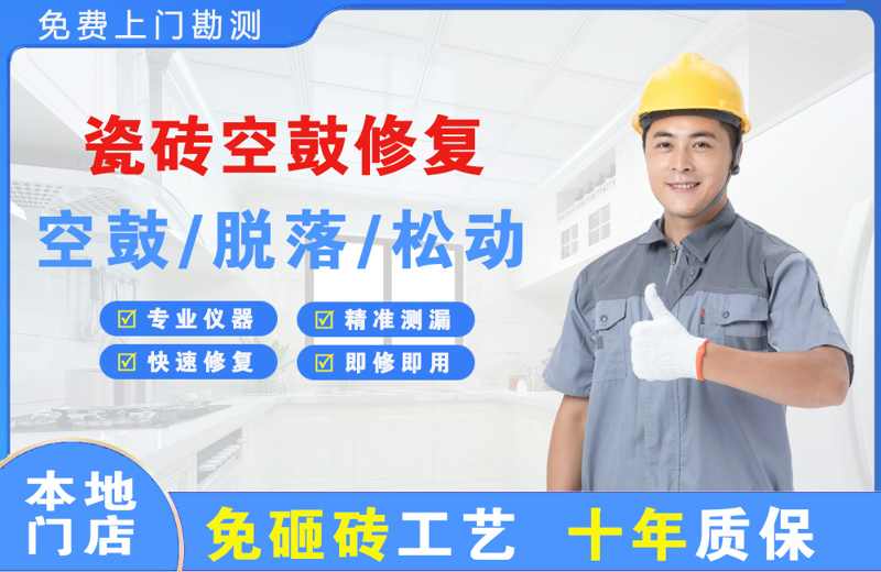 桥东瓷砖空鼓修复